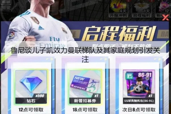 鲁尼谈儿子凯效力曼联梯队及其家庭规划引发关注